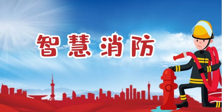 中智盛安：積極推進(jìn)智慧消防建設(shè)，打造消防領(lǐng)域新標(biāo)桿！